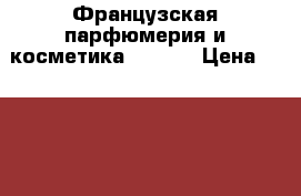 Французская парфюмерия и косметика Lambre › Цена ­ 1 200 - Краснодарский край, Краснодар г. Одежда, обувь и аксессуары » Парфюмерия   